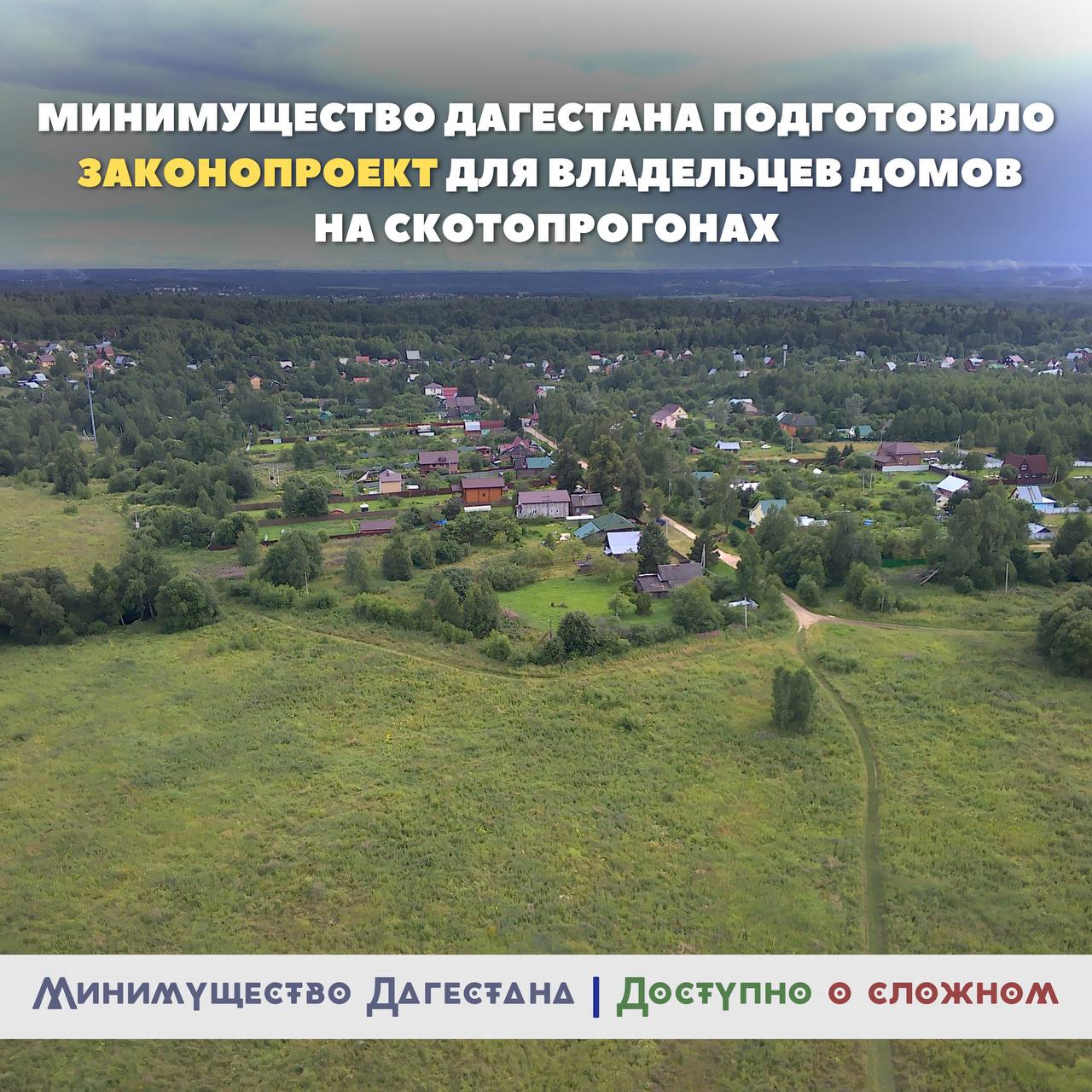 Минимущество подготовило законопроект для владельцев домов на скотопрогонах